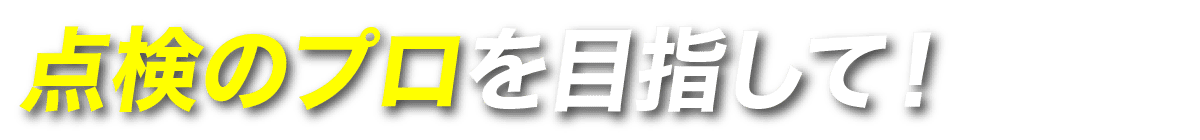 施工のプロを目指して！